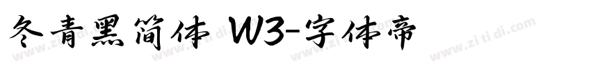 冬青黑简体 W3字体转换